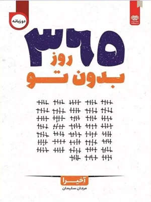 ۳۶۵ روز بدون تو